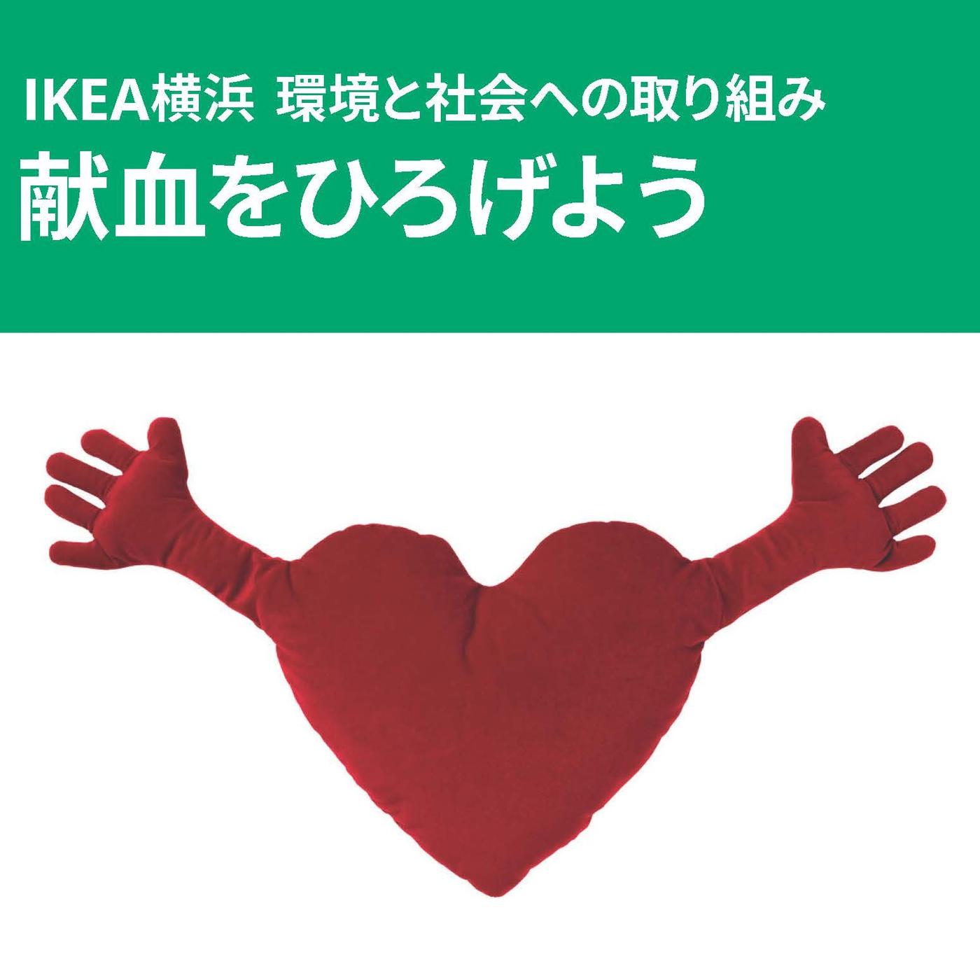 【IKEA横浜 環境と社会への取り組み】献血をひろげよう