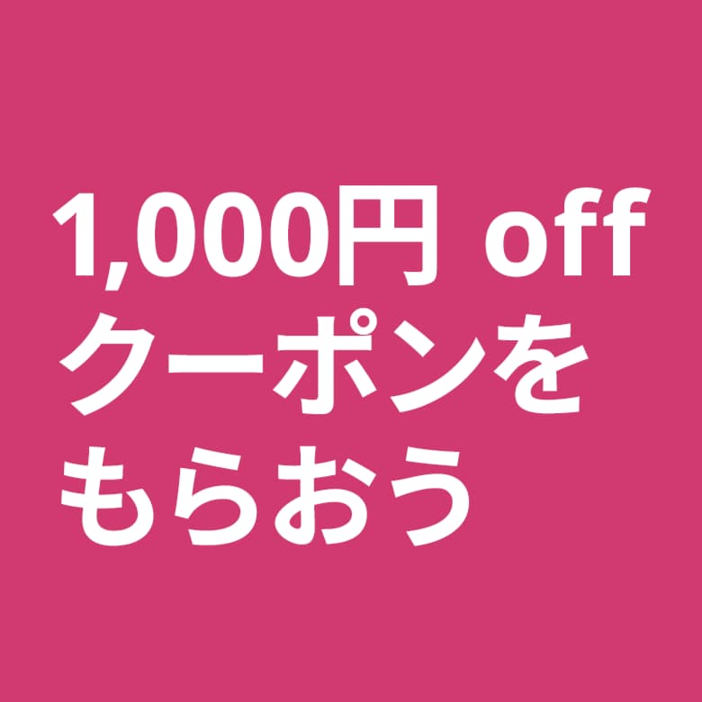 お買い物をしてお得なクーポンをゲットしよう!