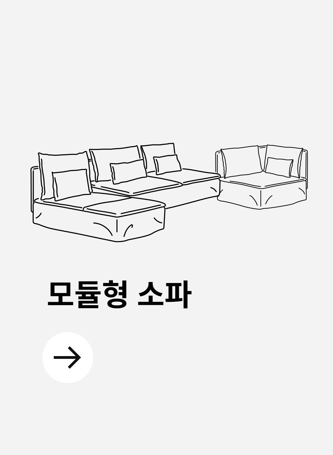 모듈형 소파는 코너형쇼파, 일자형쇼파, 카우치형쇼파 등으로 구성되며 공간 크기와 생활 방식에 맞게 배치를 바꿀 수 있어 확장·변형이 쉬운 소파입니다.
