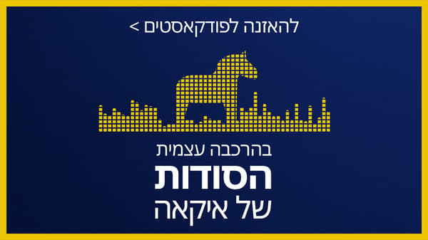 פודקאסט - הסודות של איקאה