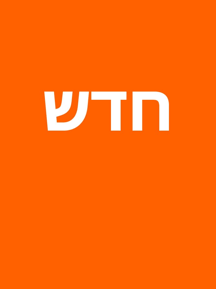 גלו את המוצרים החדשים שלנו