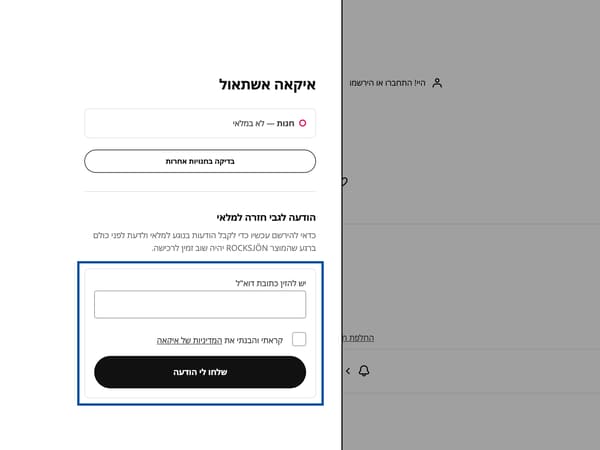 בקשה לקבלת התראה על חזרה למלאי של מוצר בדף המוצר באתר איקאה