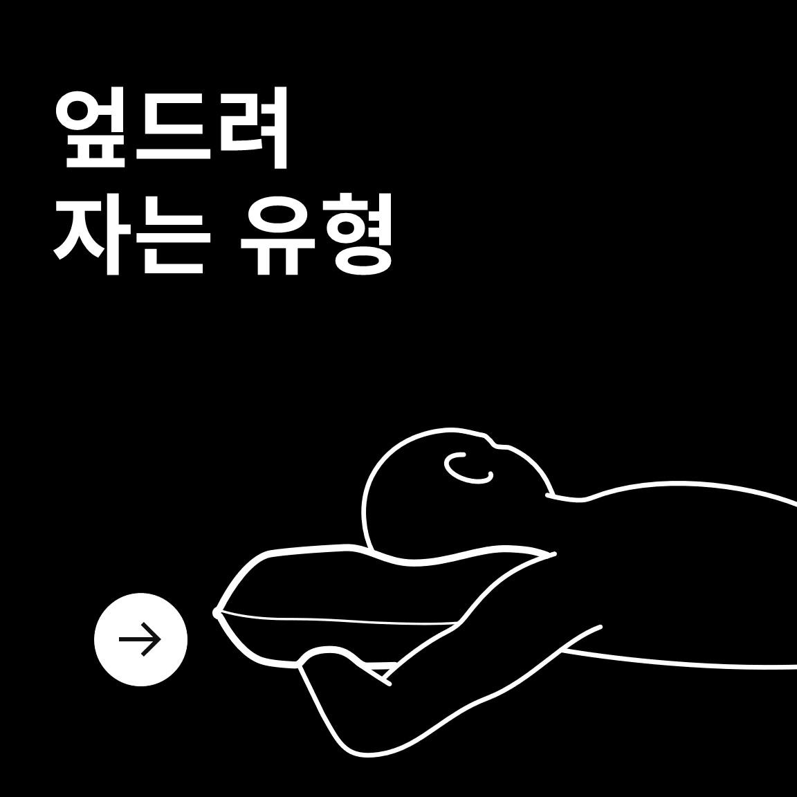엎드려 자는 유형