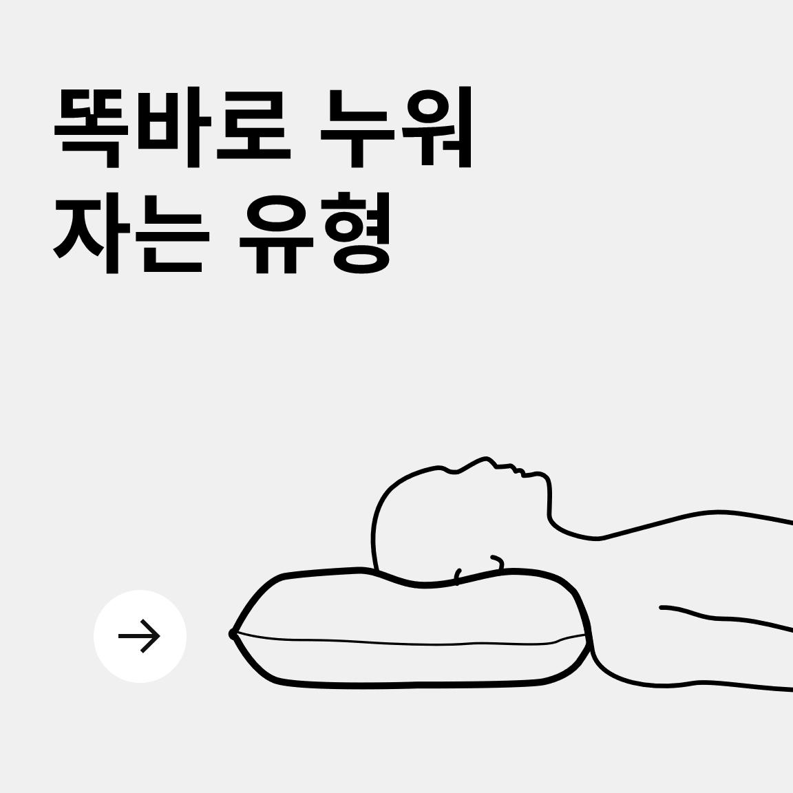 똑바로 누워 자는 유형