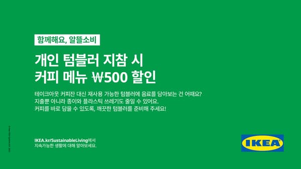 1층 이케아 카페에 개인텀블러 지참 시 커피메뉴 500원 할인