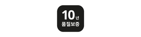 10년 품질보증 마크