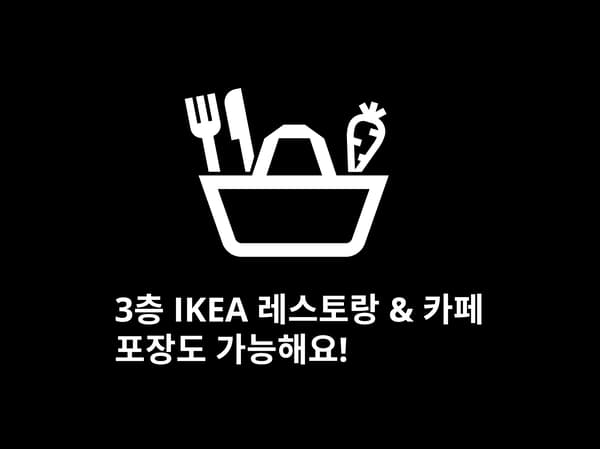 3층 이케아 레스토랑&카페 포장도 가능해요