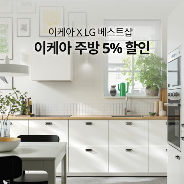 이케아 주방 5% 할인 이미지