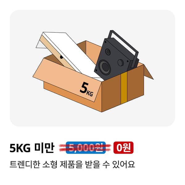 5kg 미만 택배비 0원