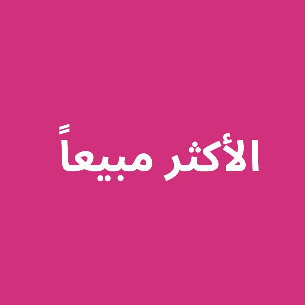 الأكثر مبيعاً