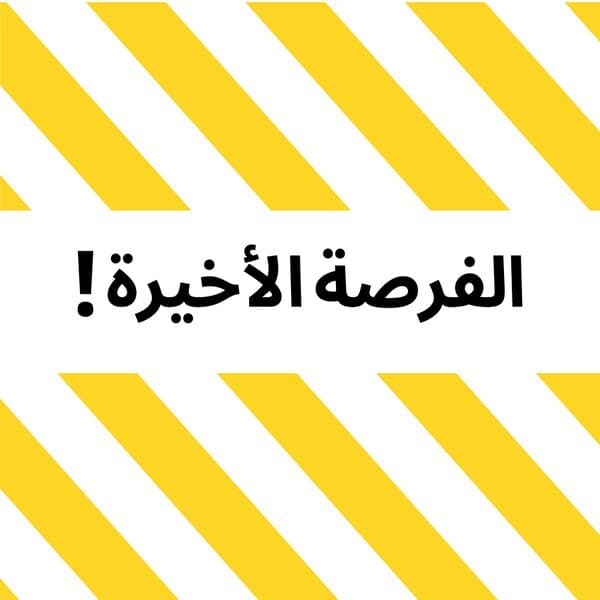 الفرصة الأخيرة للشراء
