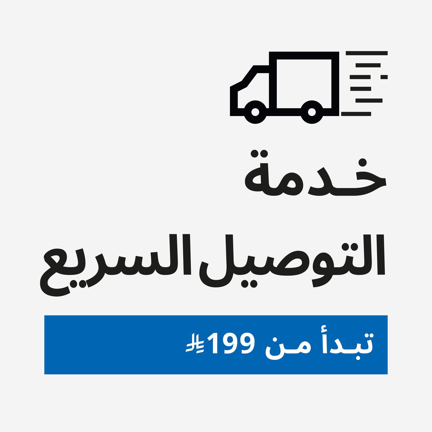 التوصيل السريع