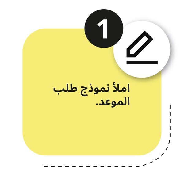 املاْ نموذج طلب الموعد