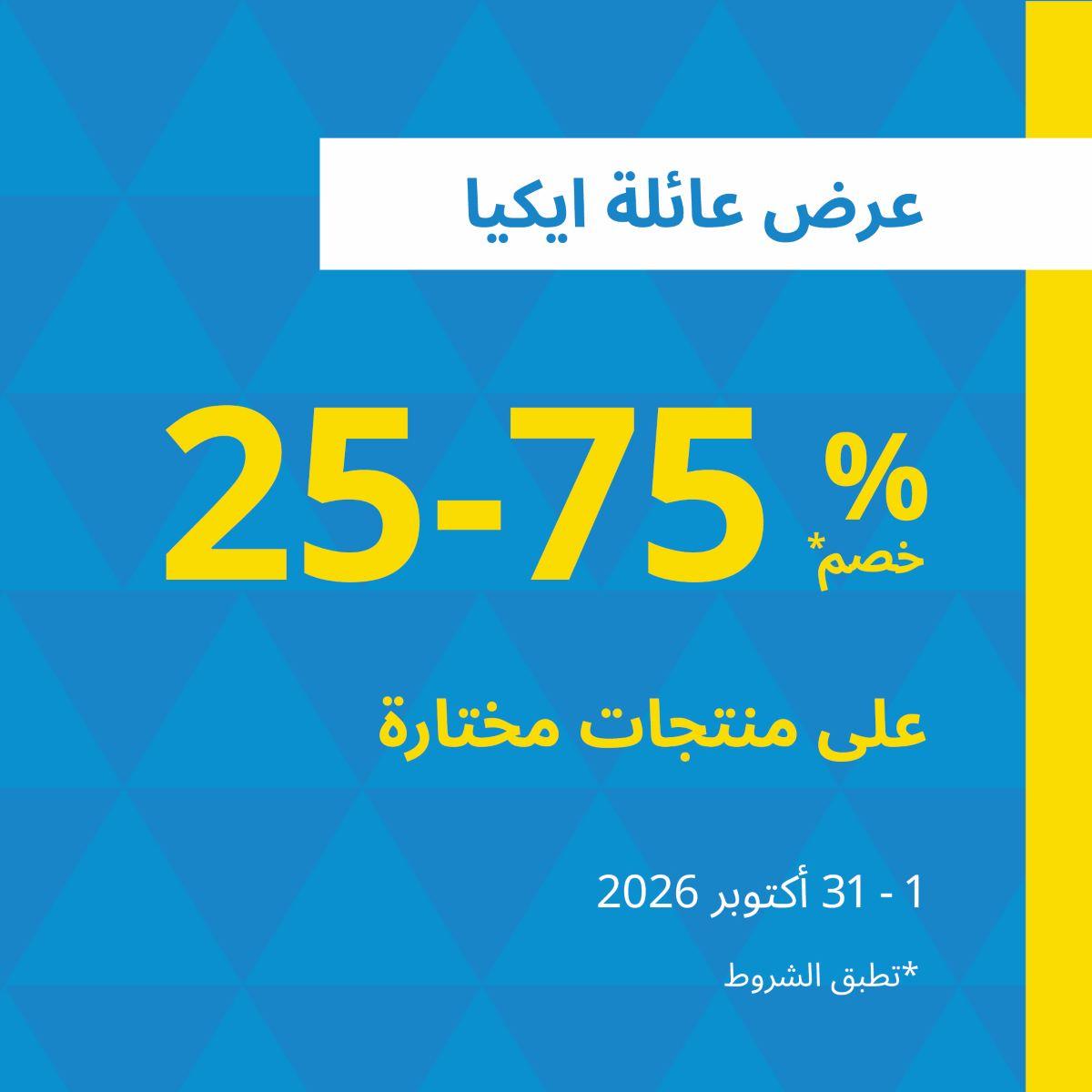 عرض عائلة ايكيا 