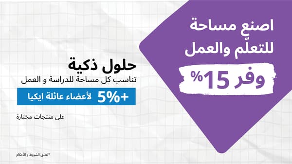 عروض العودة للمدارس