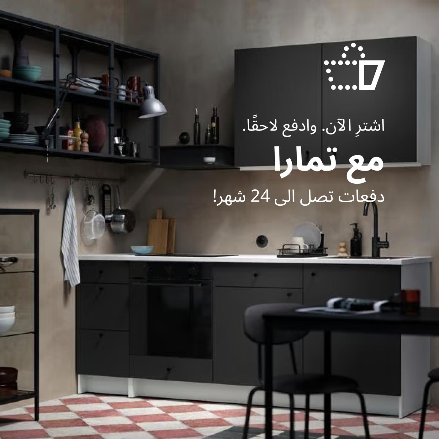 اشتر الأن و ادفع لاحقا
مع تمارا
دفعات تصل الى 24 شهر!