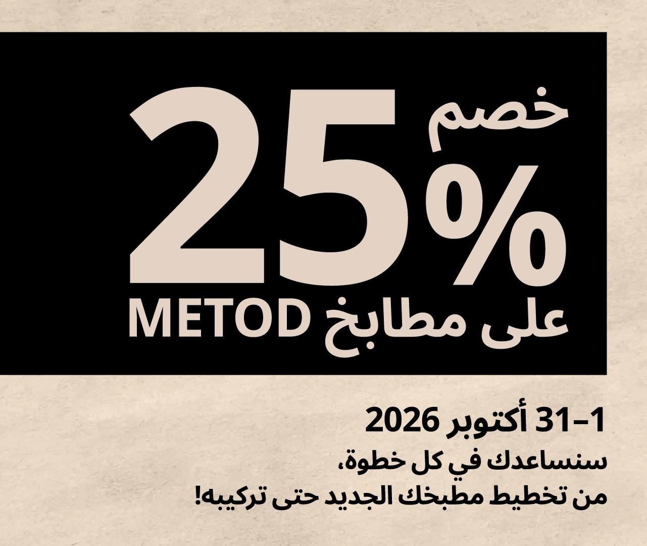 استبدل مطبخك القديم واستمتع بتوفير حصري على مطبخ METOD جديد. احصل على بطاقة هدايا من ايكيا ووفّر 25% عند تجديد مطبخك.