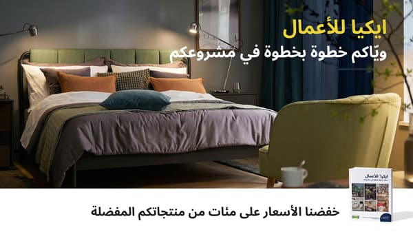  ايكيا الأعمال