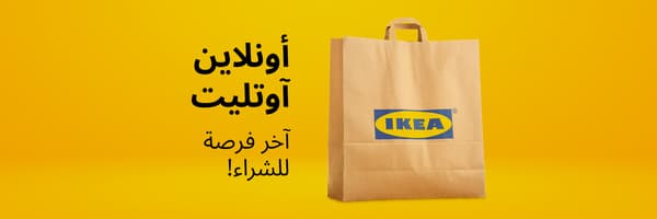 ايكيا اوتليت