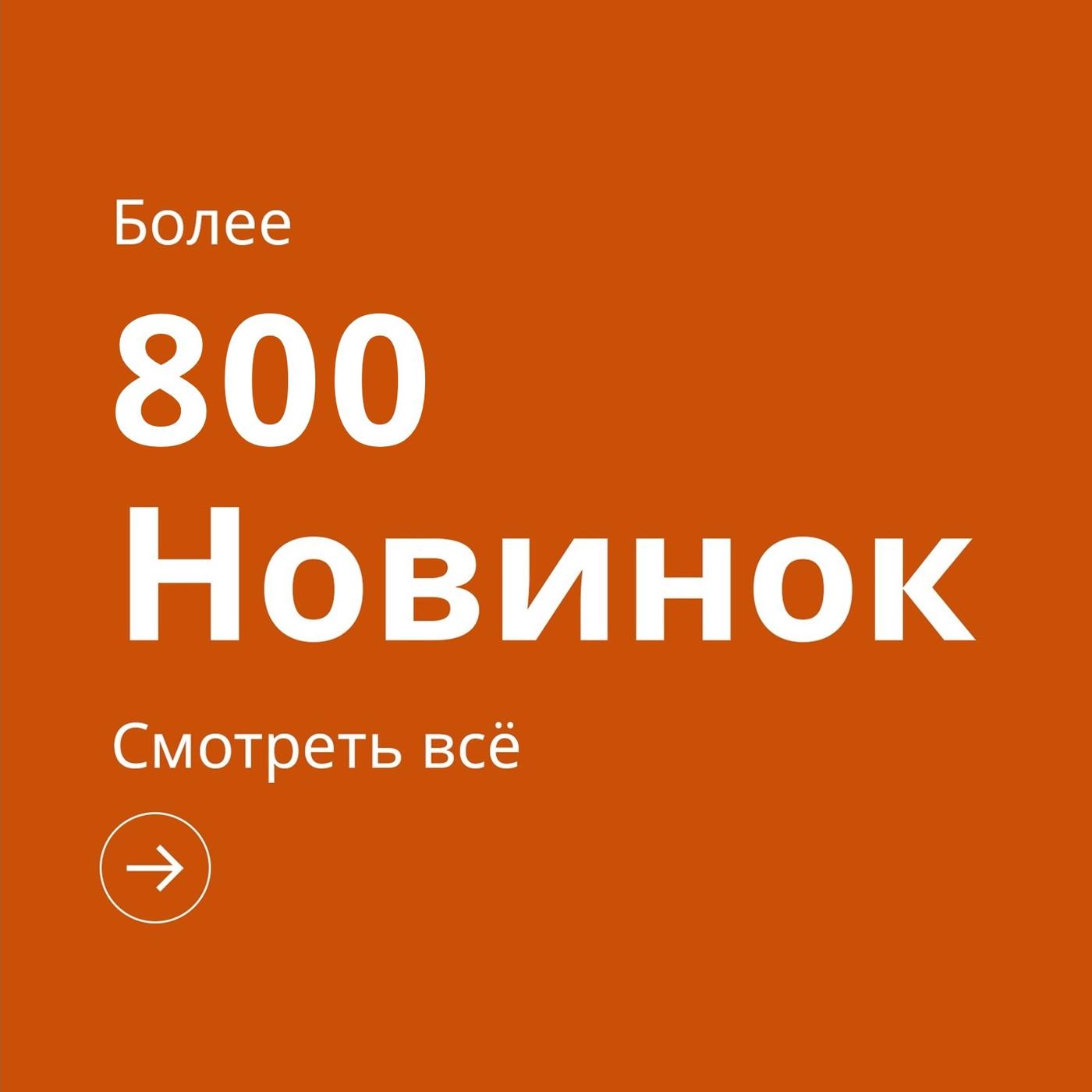 Белый текст на оранжевом фоне: «Более 800 новинок. Смотреть их все!».