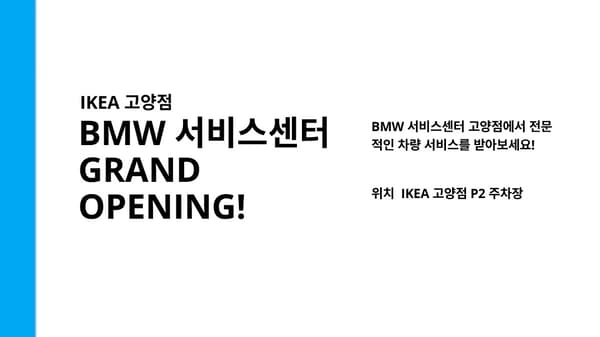 BMW 서비스 센터 이케아 고양점