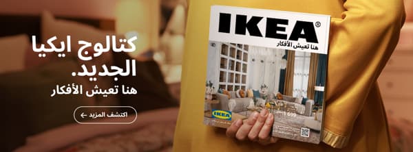 CAT

https://ma-ar.publications.ikea.com/le-nouveau-catalogue-ikea-ar-2027/
