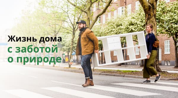 Двое несут белый стеллаж «Каллакс» по улице. На фотографии надпись: «Зелёная жизнь дома».