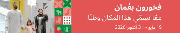 فخورين بعمان