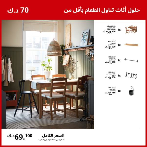 حلول أثاث تناول الطعام بأقل من 70 د.ك