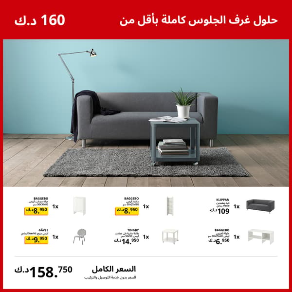 حلول غرف الجلوس كاملة بأقل من 160 د.ك