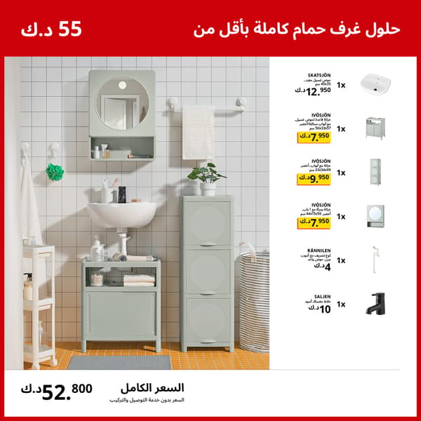 حلول غرف حمام كاملة بأقل من 50 د.ك