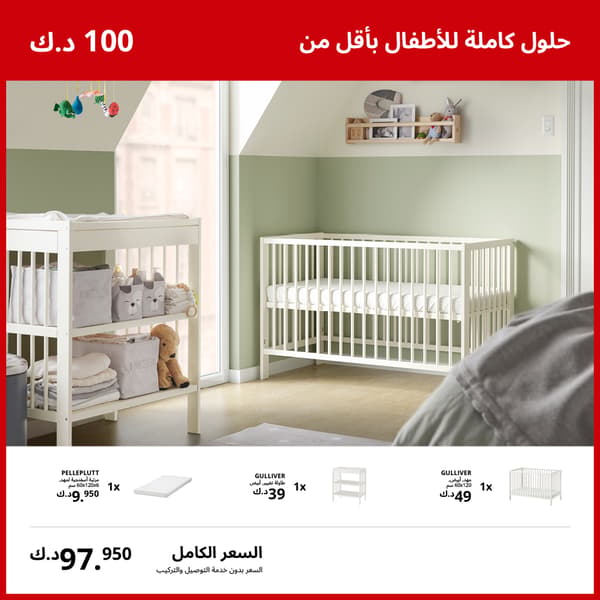 حلول كاملة للأطفال بأقل من 100 د.ك
