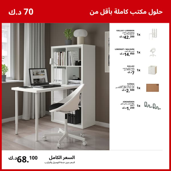 حلول مكتب كاملة بأقل من 70 د.ك