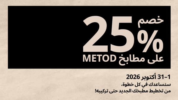 خصم 25% على مطابخ ميتود