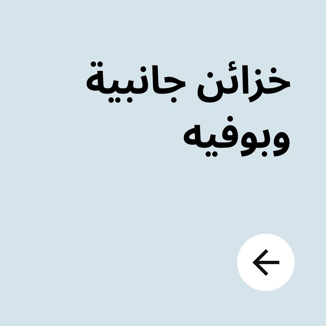 خزائن جانبية وبوفيه