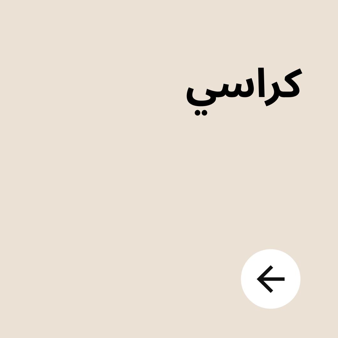 كراسي
