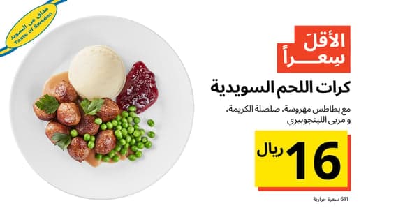 كرات اللحم السويدية