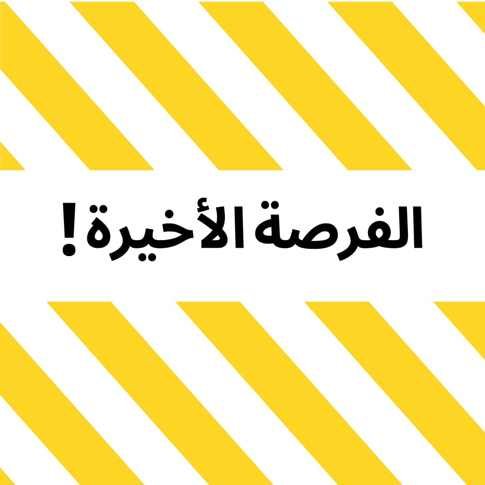 لا تفوت الفرصة