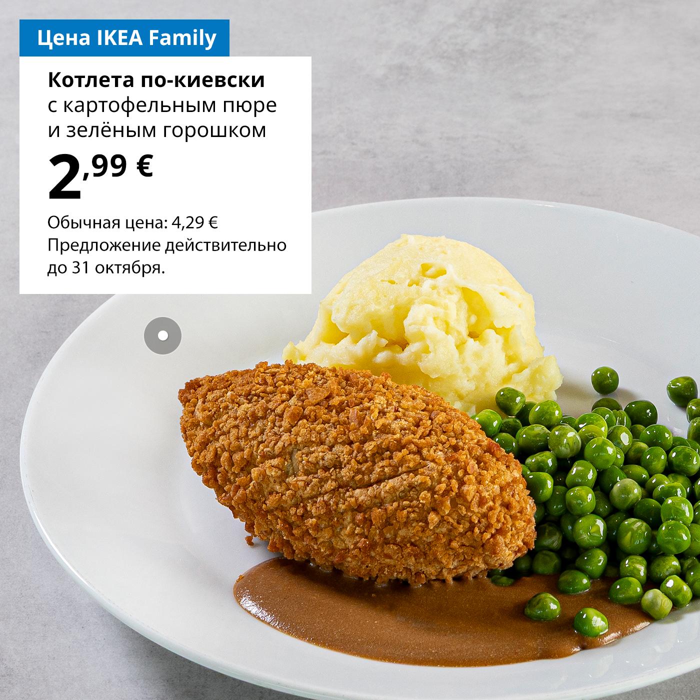 Набор «Вкусы осени»: фалафель из нута с кускусом, яблочный пирог и освежающий напиток — 4,99 € с картой IKEA Family (обычная цена — 5,99 €). Предложение действительно до 30 ноября.