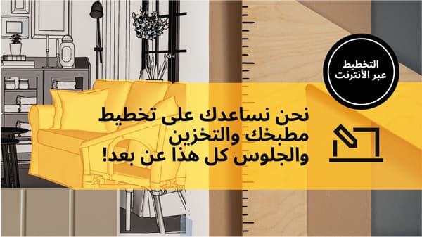 نحن نساعدك على تخطيط مطبخك والتخزين والجلوس كل ها عن بعد