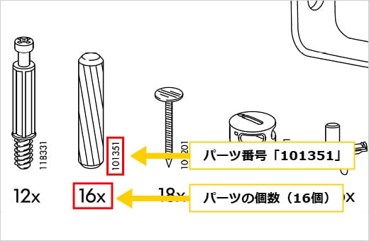 部品のパーツ番号と付属の個数を確認することができます。