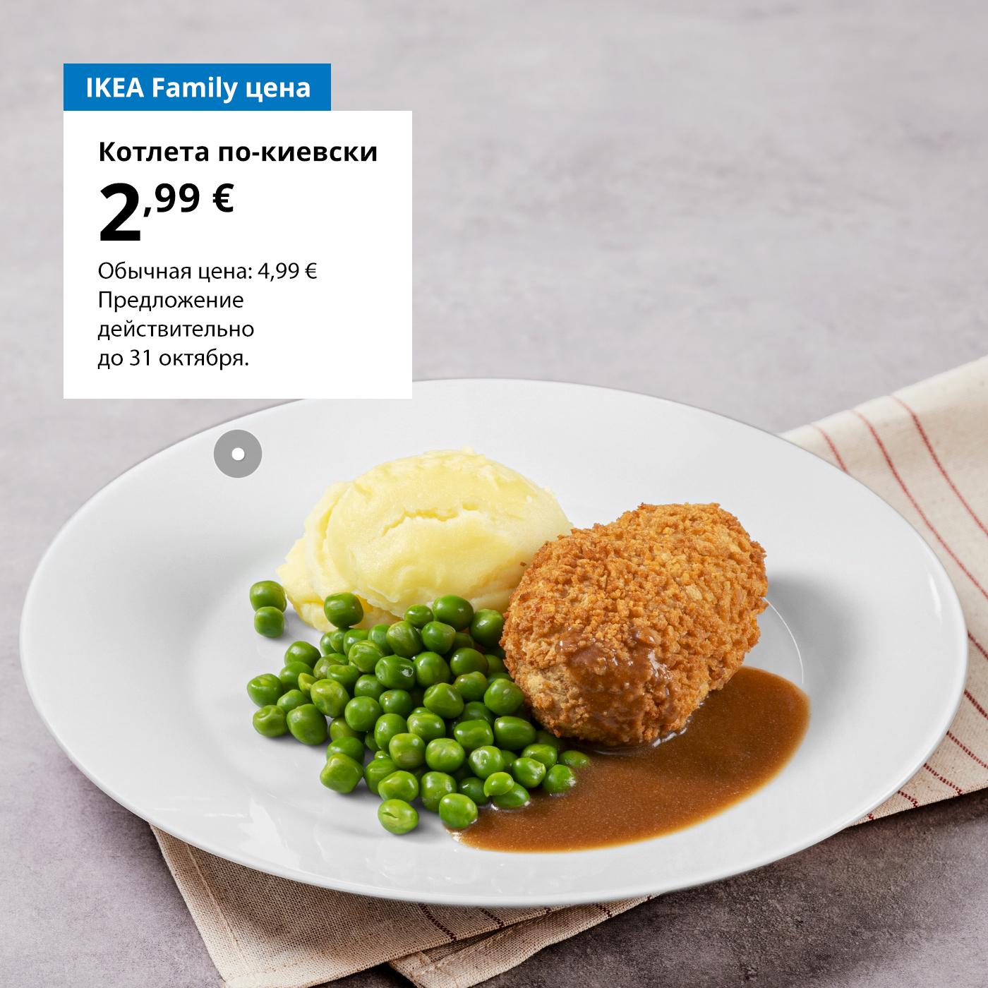 Особая цена для участников клуба IKEA Family: бежевый ковёр SVINDINGE — 14,99 € (обычная цена — 19,99 €).