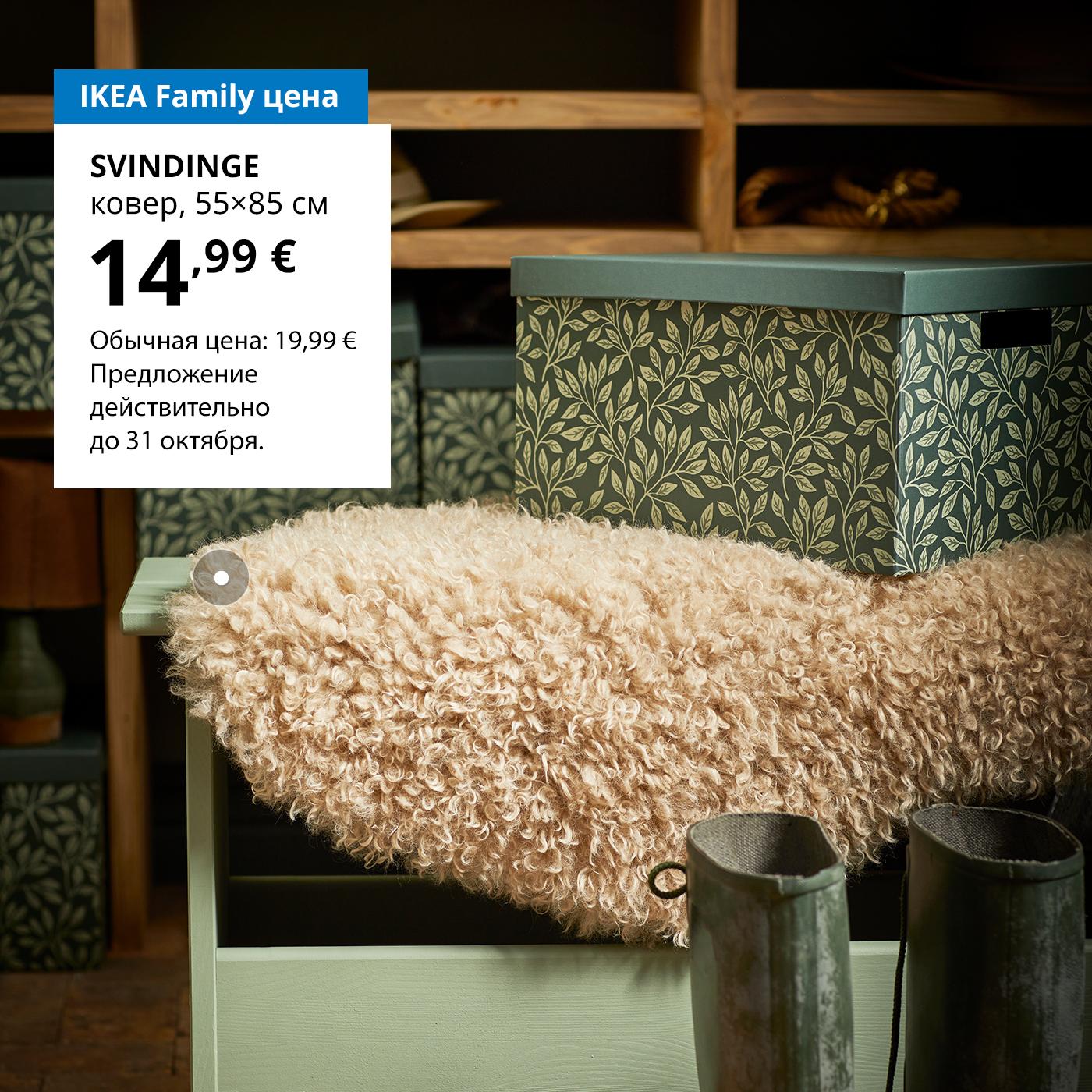 Особая цена для участников клуба IKEA Family: бежевый ковёр SVINDINGE — 14,99 € (обычная цена — 19,99 €).