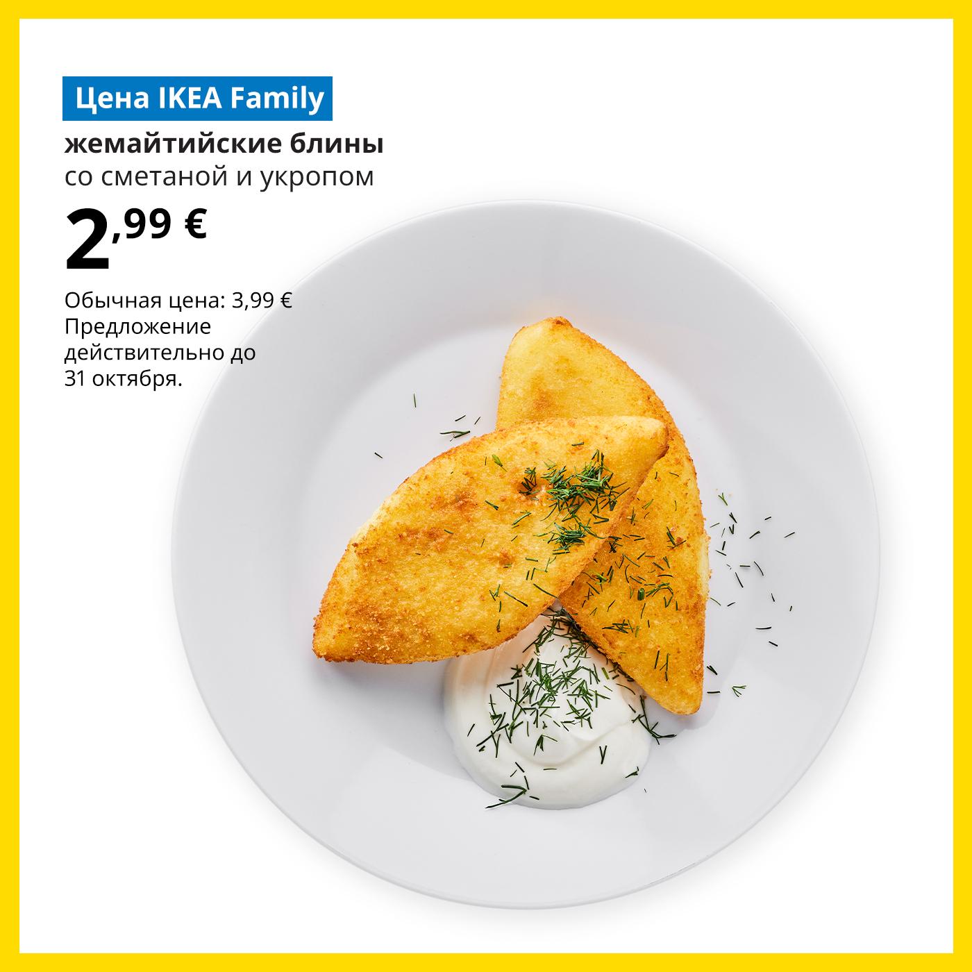 Предложение Шведского ресторана для участников клуба IKEA Family: жемайчю блины со сметаной и укропом — 2,99 € (обычная цена — 3,99 €).