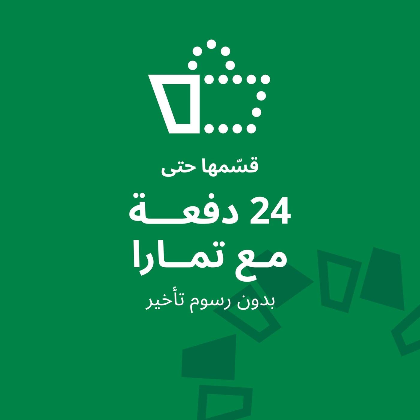 قسطها مع تمارا على 24 دفعة. تحتاج طلبك أسرع؟ اختر خدمة التوصيل السريع.