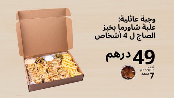 شاورما صاج