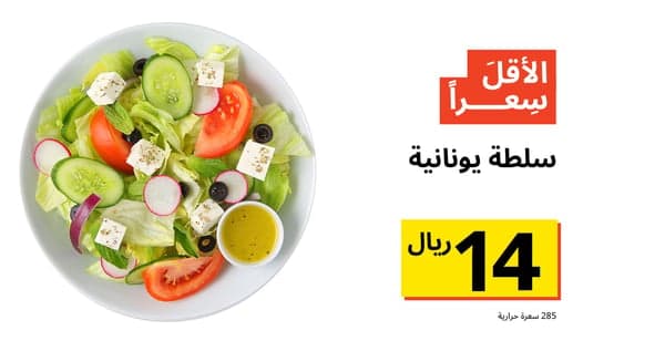 سلطة يونانية