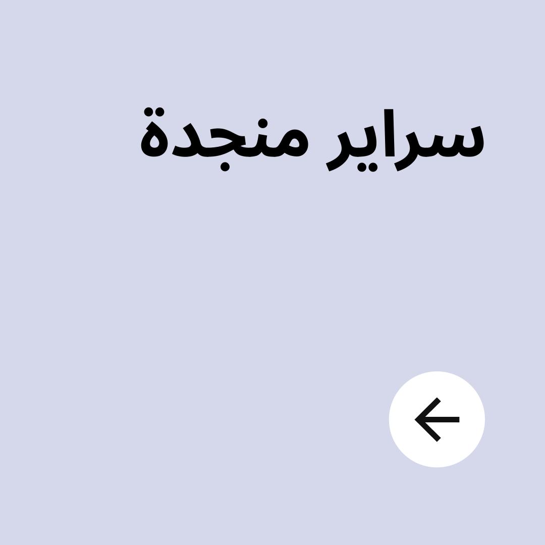 سراير منجدة