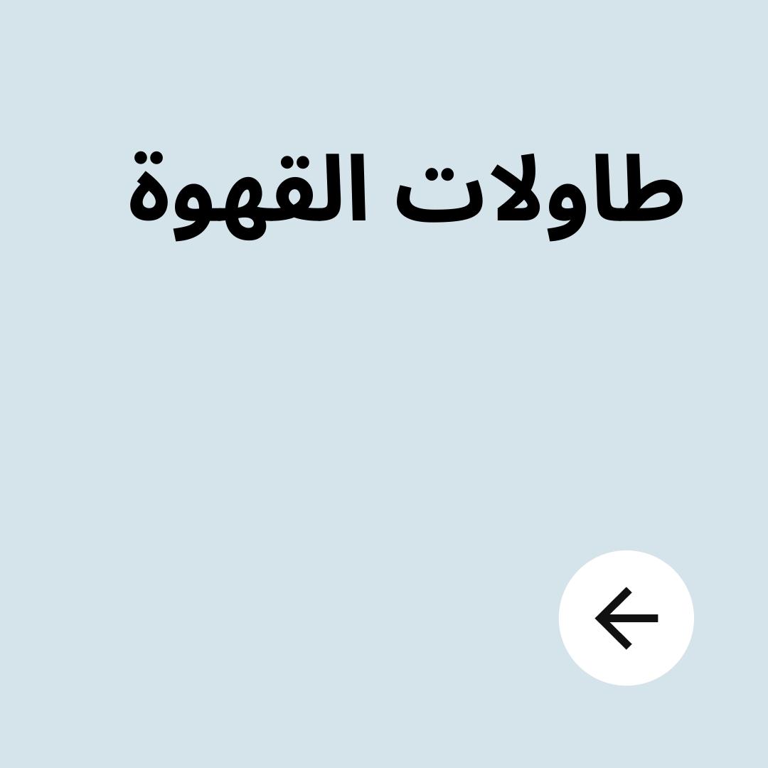 طاولات القهوة