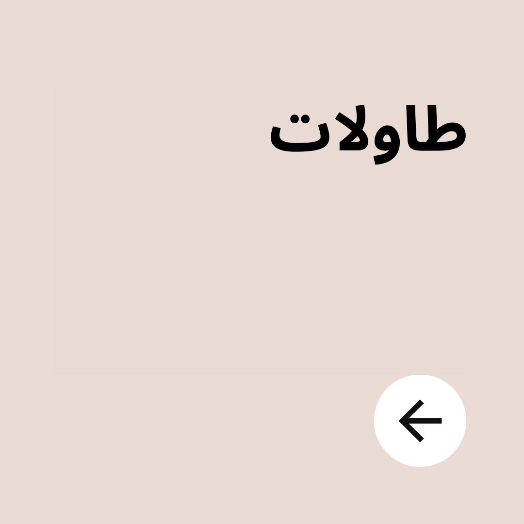 طاولات